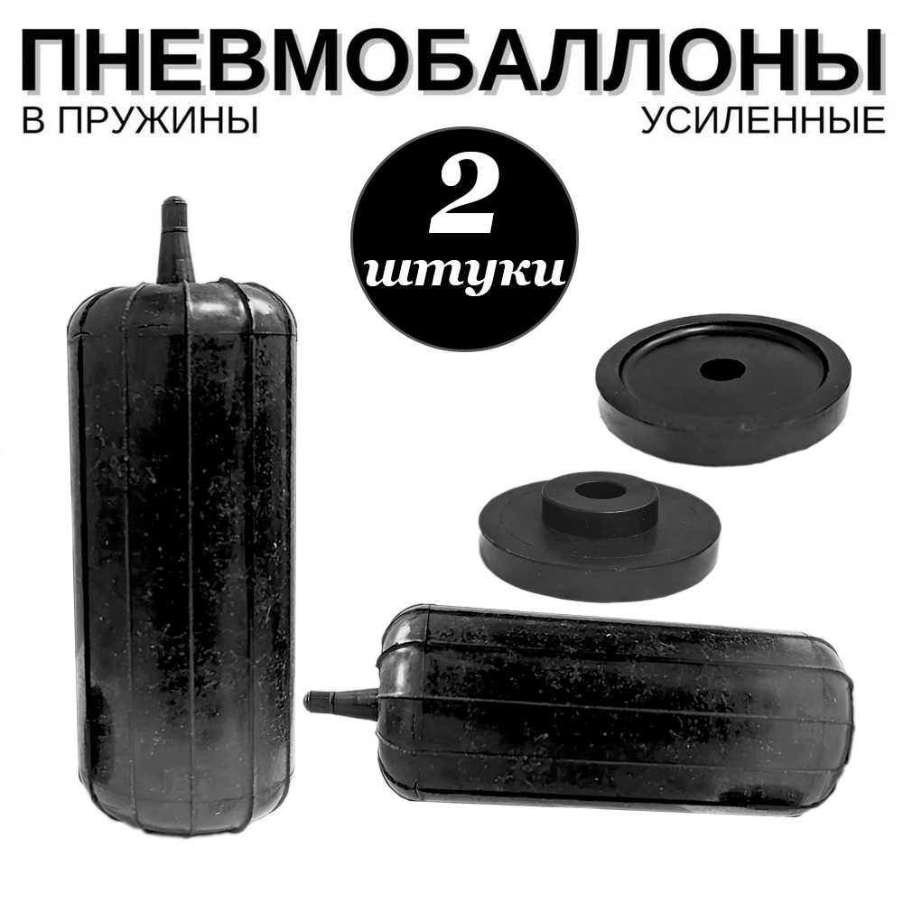 Автомобильные пневмобаллоны (пневмоподушки) в пружины 200х80 торцевой нипель 2 шт.